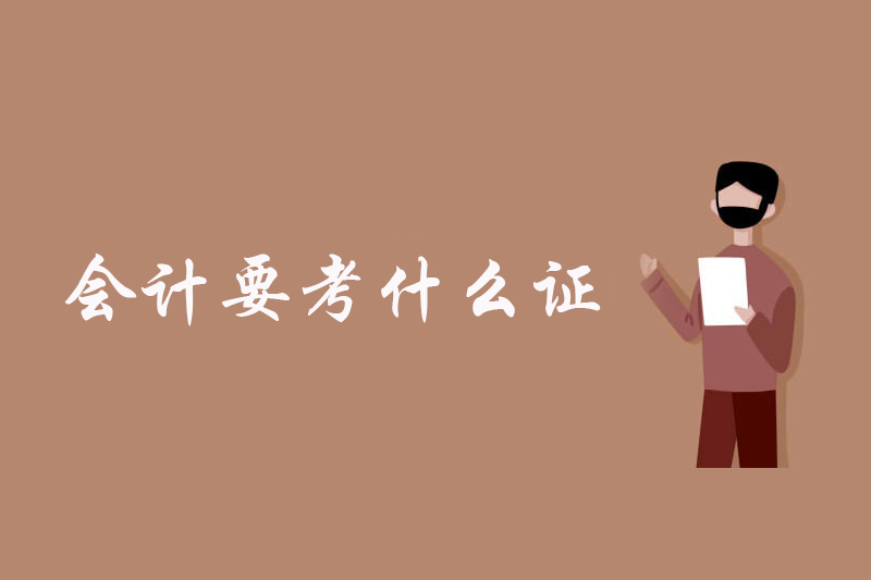 会计要考什么证