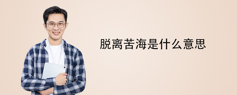 脱离苦海是什么意思