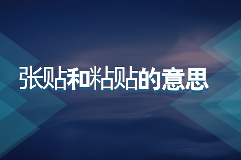 张贴和粘贴的意思