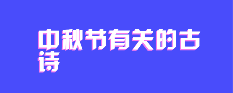 中秋节有关的古诗