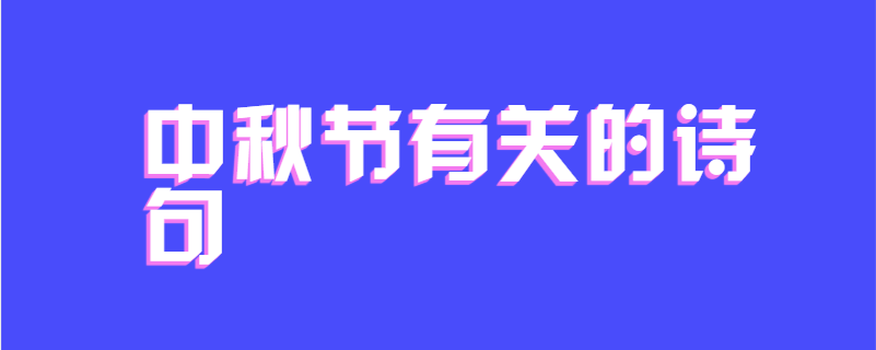 中秋节有关的诗句