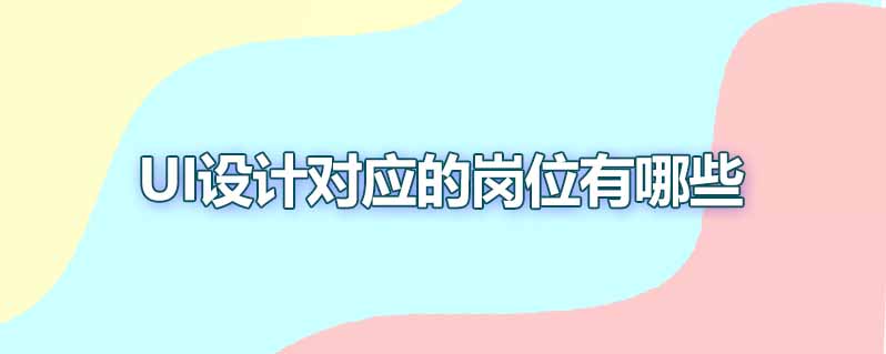 ui设计对应的岗位有哪些