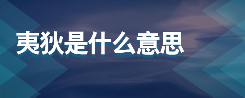 夷狄是什么意思