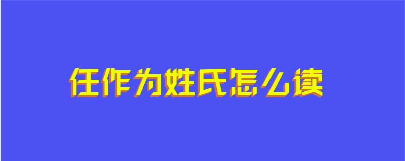 任作为姓氏怎么读