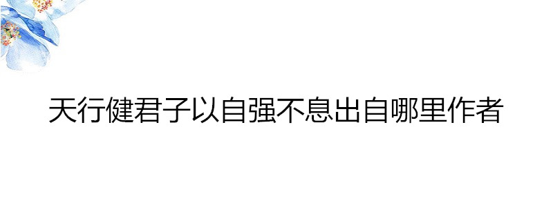 天行健君子以自強不息出自哪裡作者