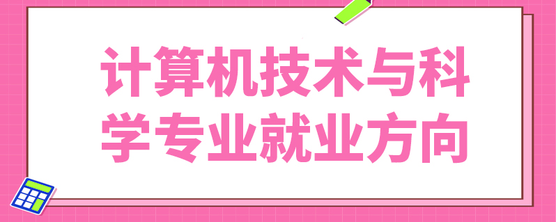 計算機技術與科學專業就業方向