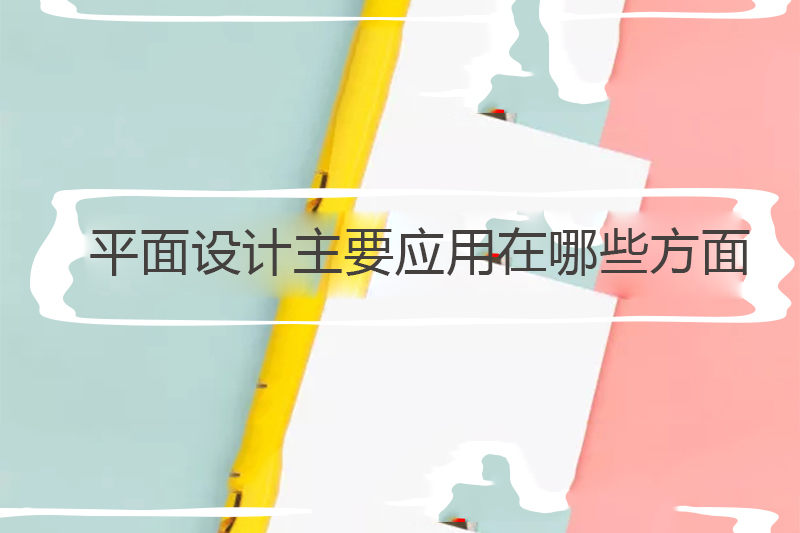 平面设计主要应用在哪些方面