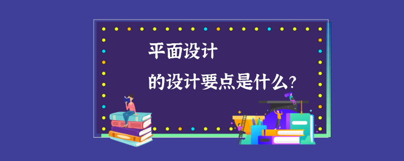 平面设计的设计要点是什么？