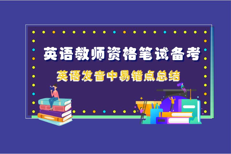 英语教师资格笔试备考英语发音中易错点总结