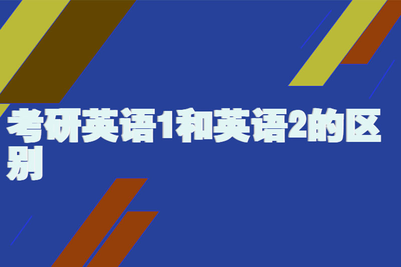 考研英语1和英语2的区别