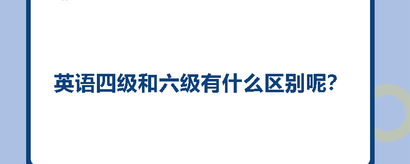 英语四级和六级有什么区别呢？