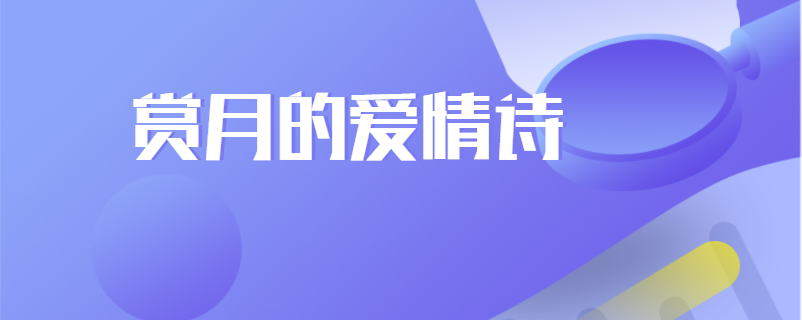 赏月的爱情诗