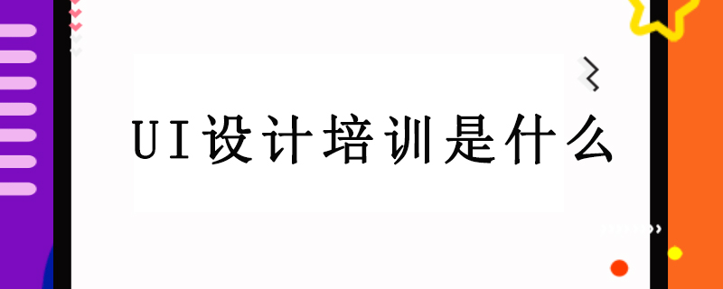 ui设计培训是什么