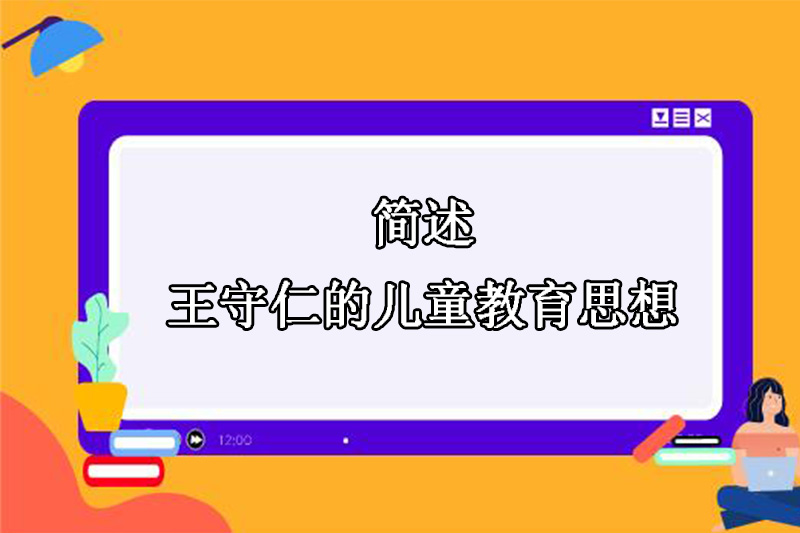 简述王守仁的儿童教育思想