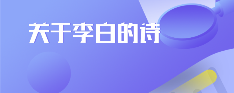关于李白的诗
