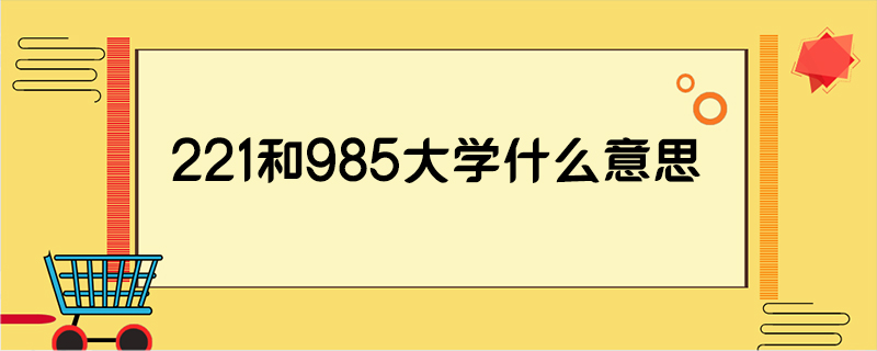 221和985大学什么意思