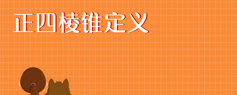 正四棱锥定义