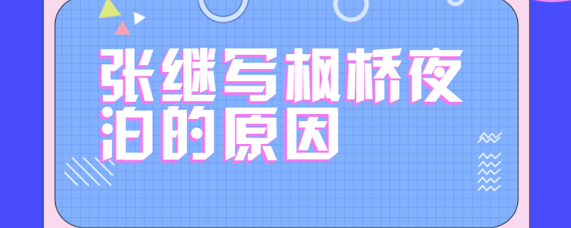 张继写枫桥夜泊的原因
