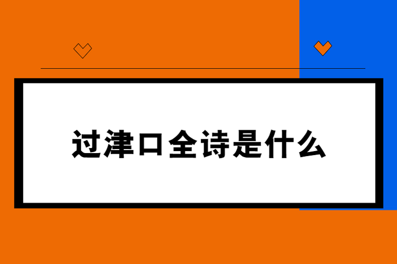 过津口全诗是什么