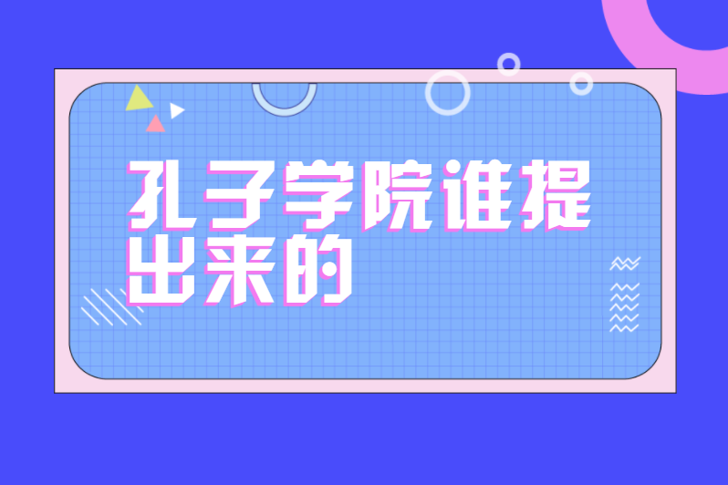 孔子学院谁提出来的