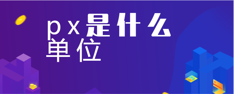 px是什么单位