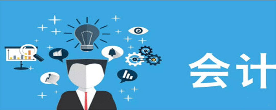 为什么选择会计专业