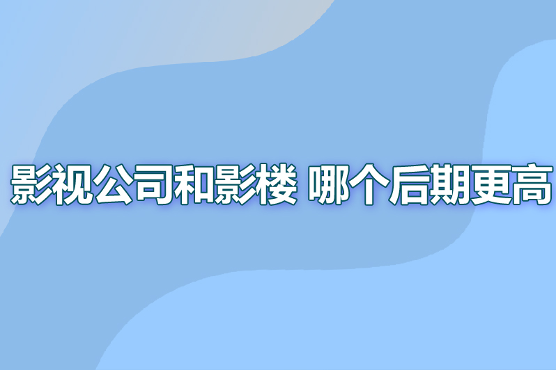 影视公司和影楼 哪个后期更高