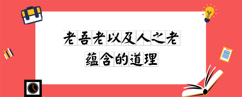 老吾老以及人之老蕴含的道理