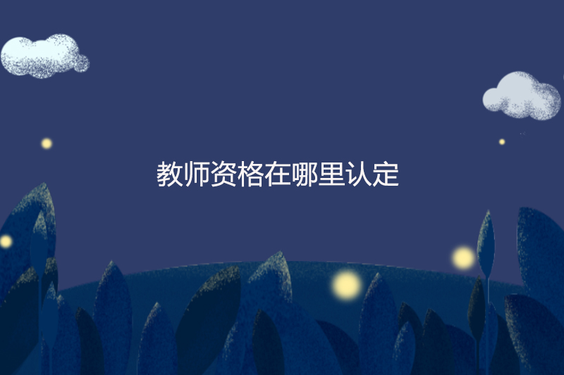 教师资格在哪里认定