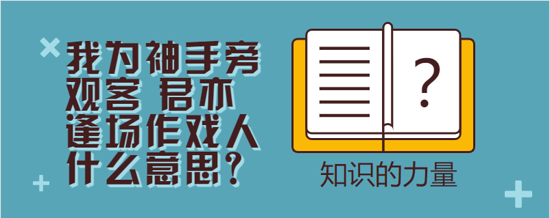 我为袖手旁观客 君亦逢场作戏人什么意思