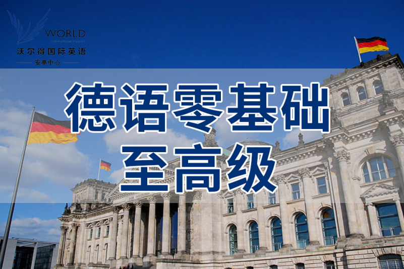 德语零基础至高级培训课程