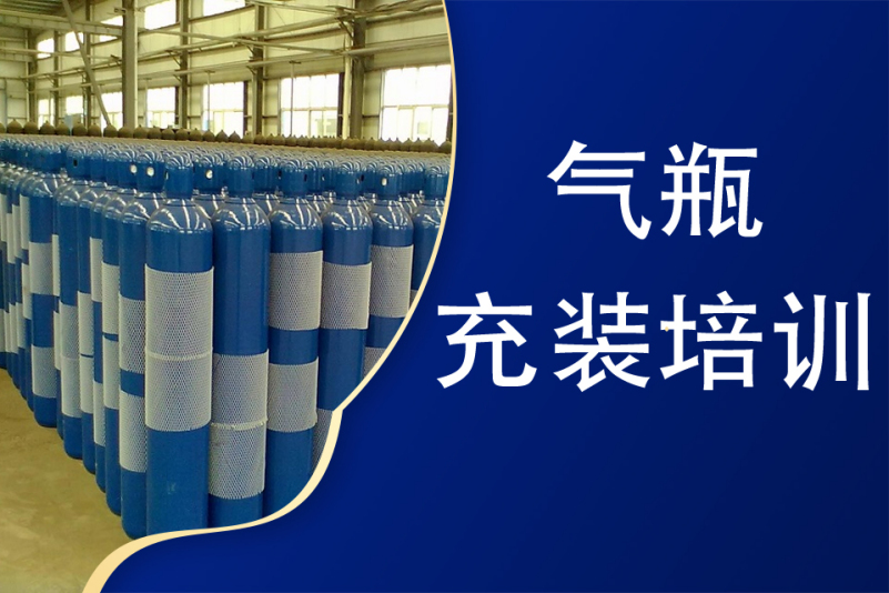 气瓶充装培训