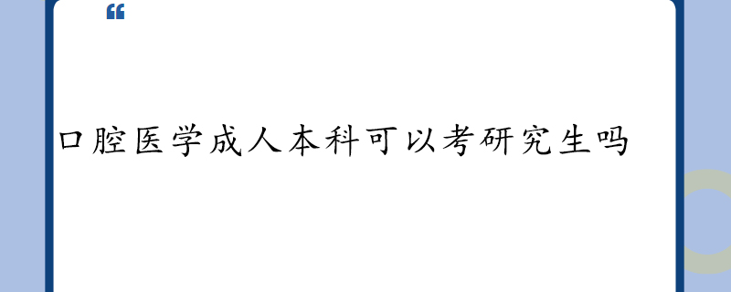 口腔医学成人本科可以考研究生吗