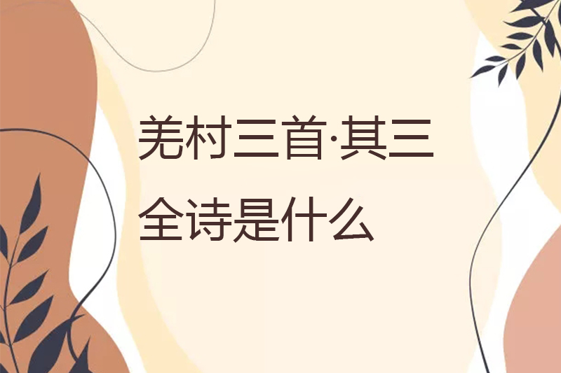 羌村三首&middot;其三全诗是什么