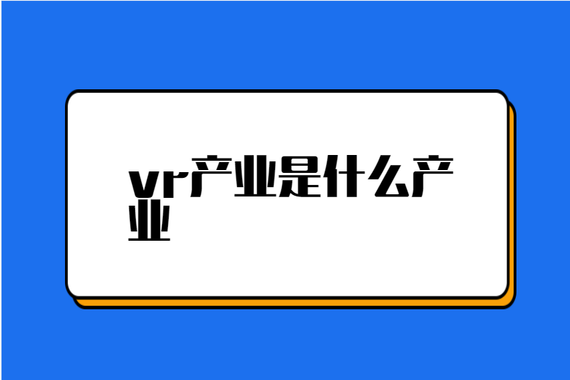 vr产业是什么产业
