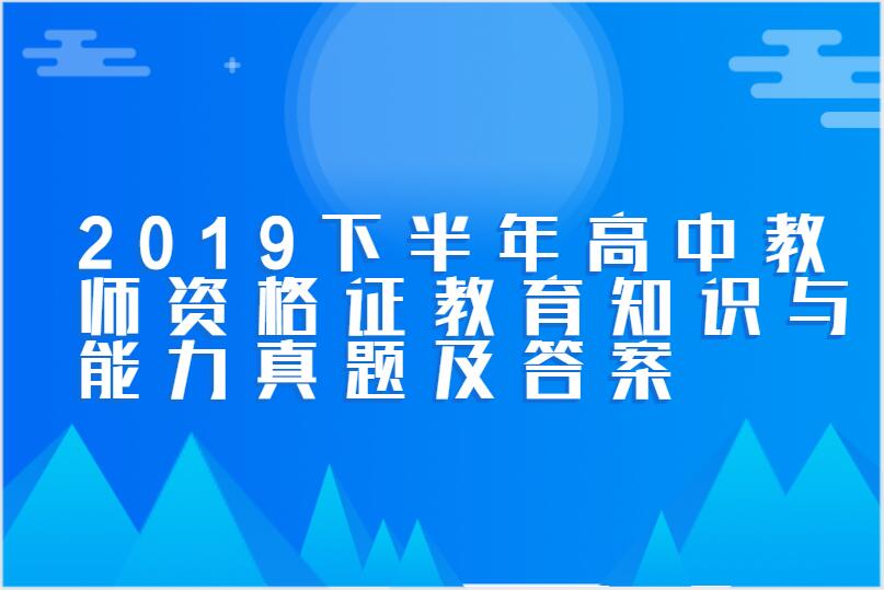 2019下半年高中教师资格证教育知识与能力真题及答案