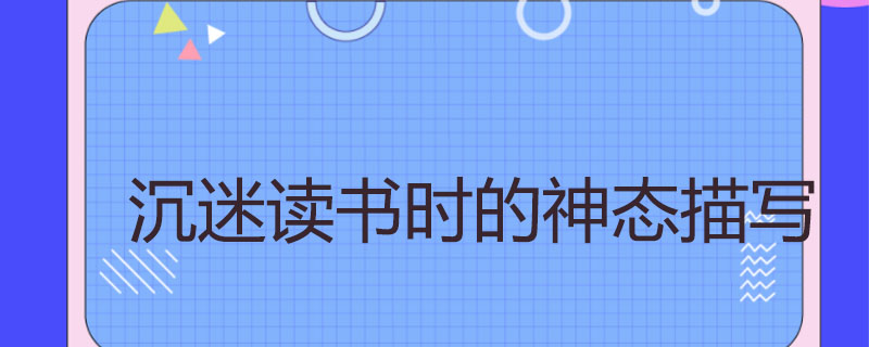 沉迷读书时的神态描写