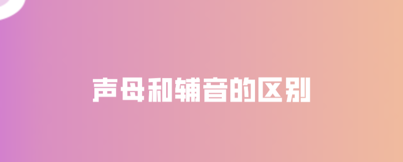 声母和辅音的区别