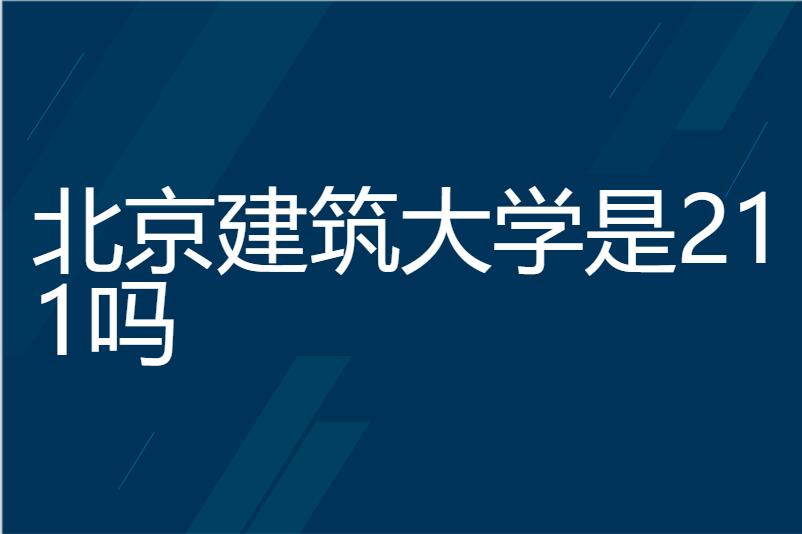 北京建筑大学是211吗