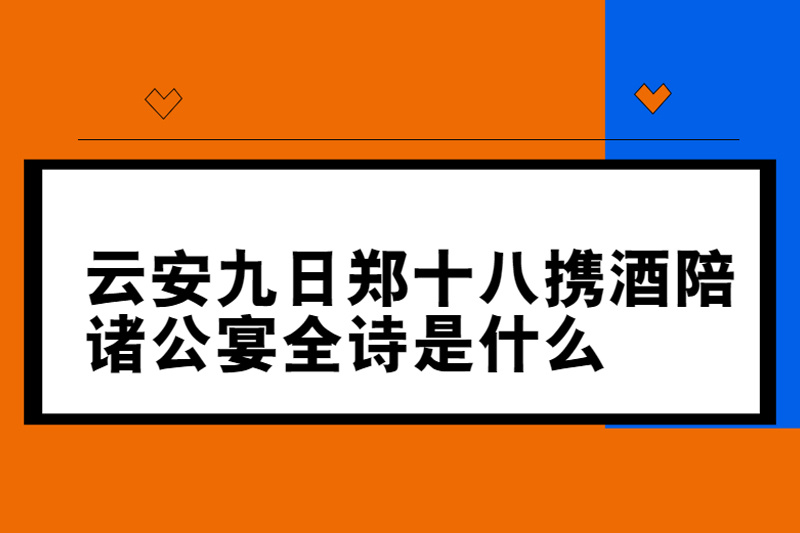 云安九日郑十八携酒陪诸公宴全诗是什么