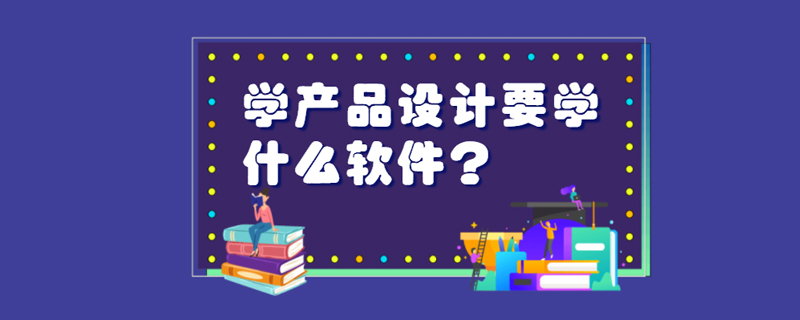 学产品设计要学什么软件？