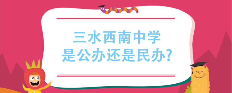 三水西南中學是公辦還是民辦