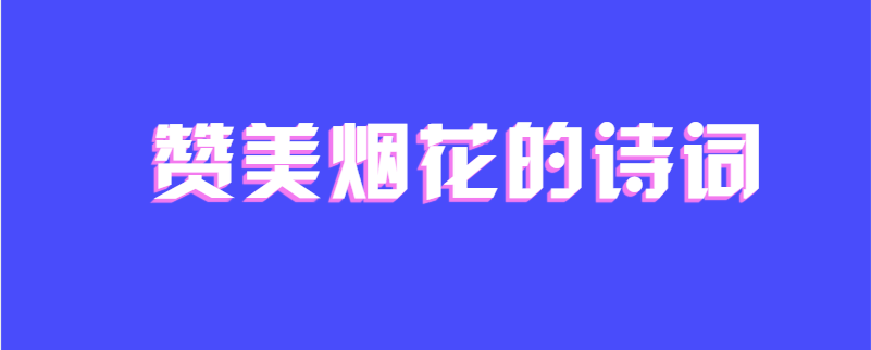 赞美烟花的诗词