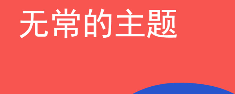 无常的主题