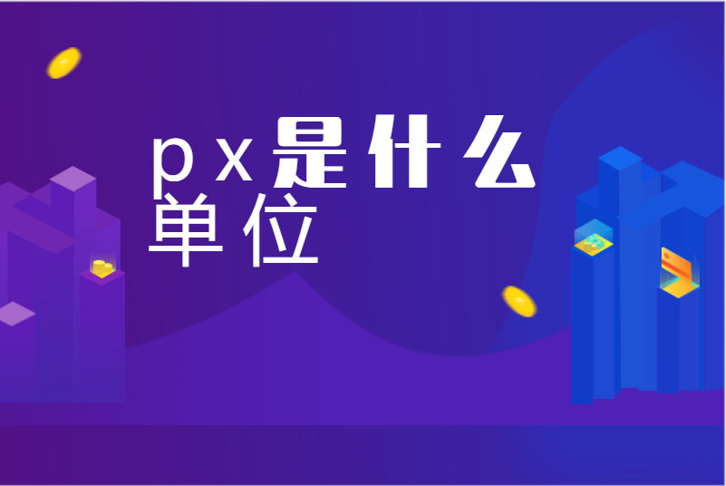 px是什么单位
