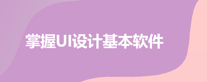 做ui设计需要学哪些工具