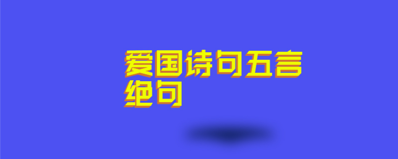 鲍防《元日早朝行》2,汉臣曾此作缧囚,茹血衣毛十九秋.
