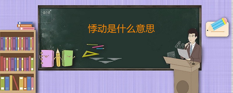 悸动是什么意思