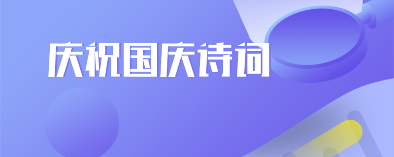 庆祝国庆诗词