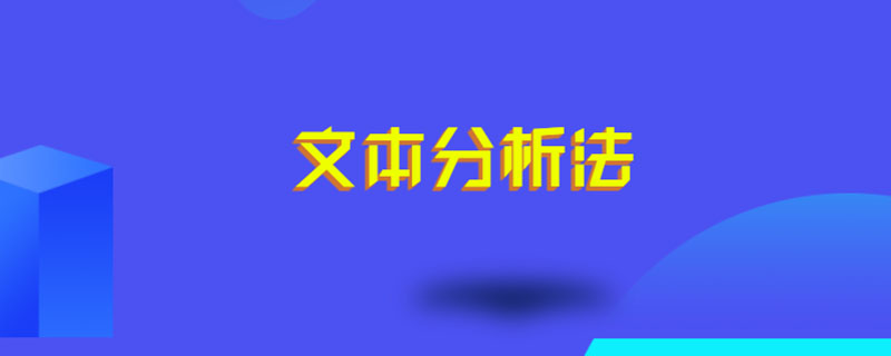 文本分析法